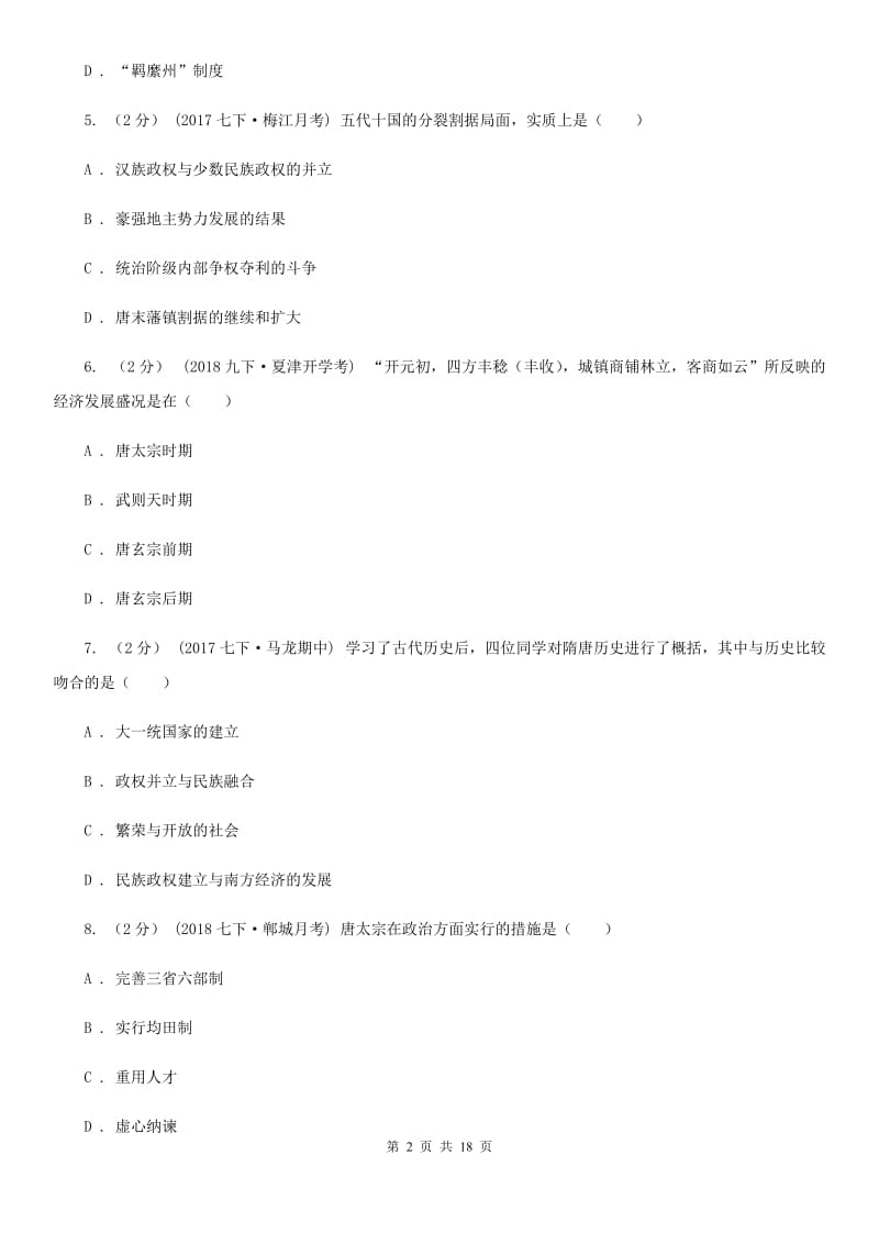 北京市七年级下学期历史第二次段考试卷D卷_第2页