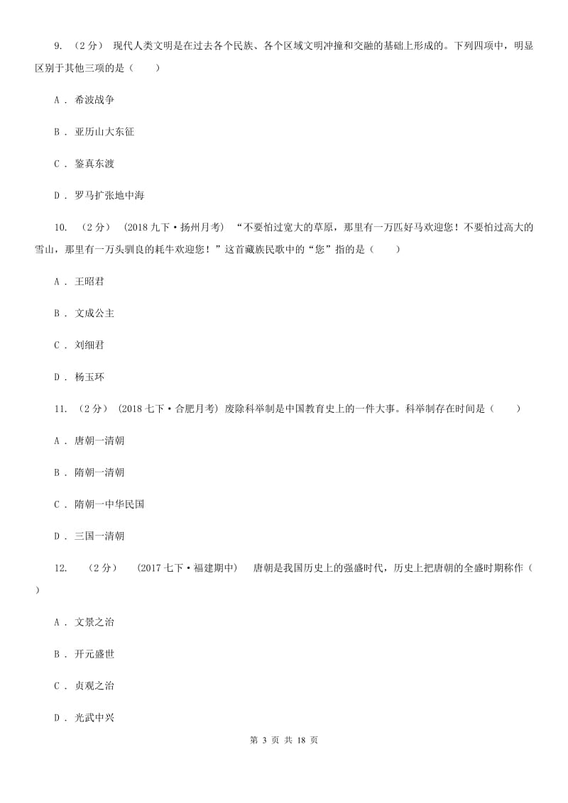 北京市七年级下学期历史第二次段考试卷D卷_第3页