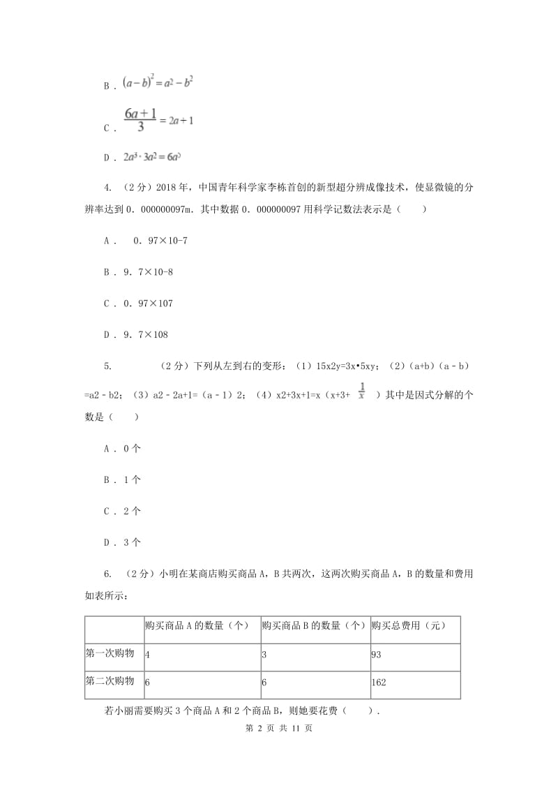 北师大版四校2019-2020学年七年级下学期数学期中考试试卷G卷_第2页