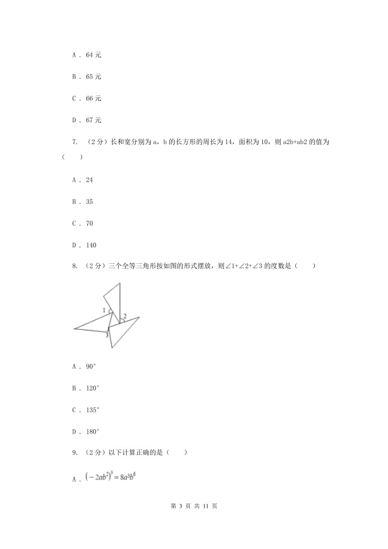 北师大版四校2019-2020学年七年级下学期数学期中考试试卷G卷_第3页