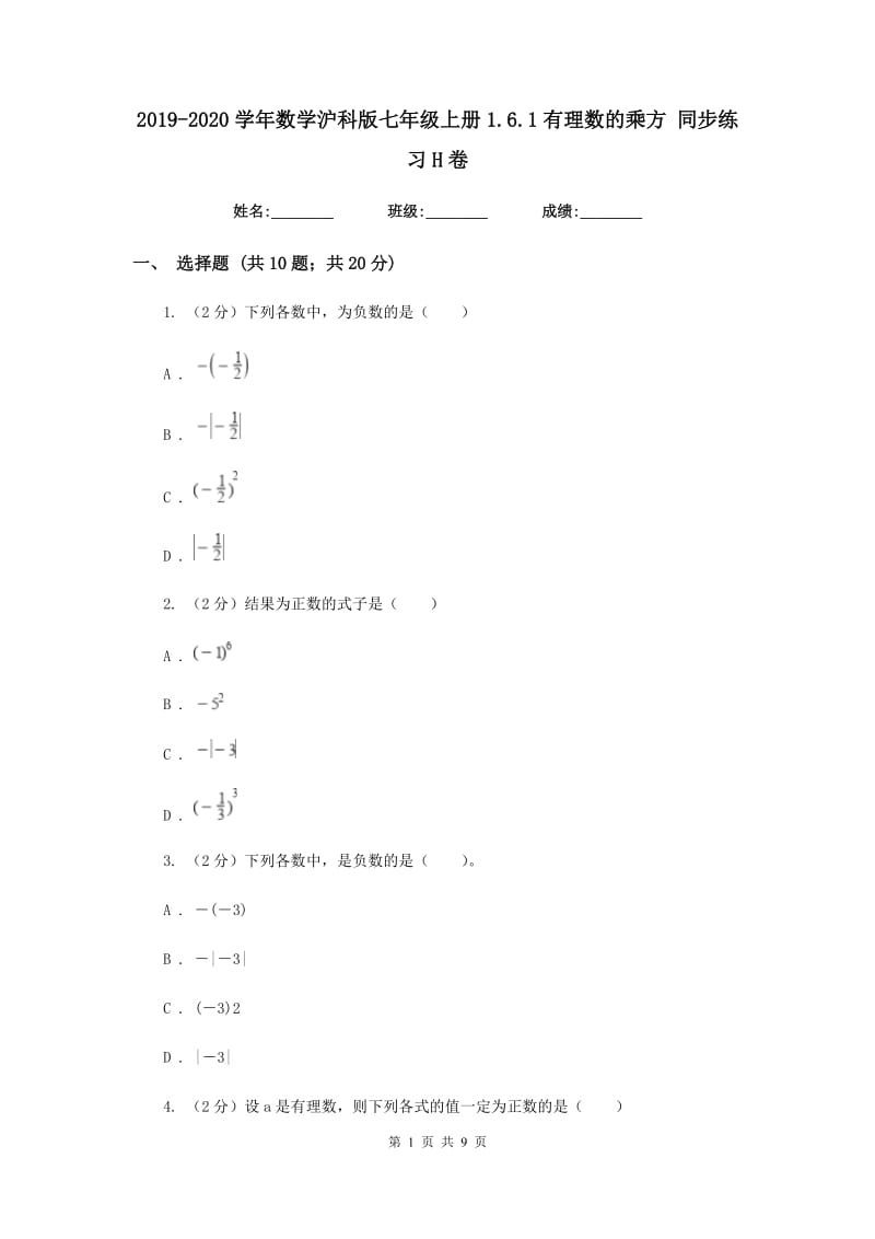 2019-2020学年数学沪科版七年级上册1.6.1有理数的乘方 同步练习H卷_第1页