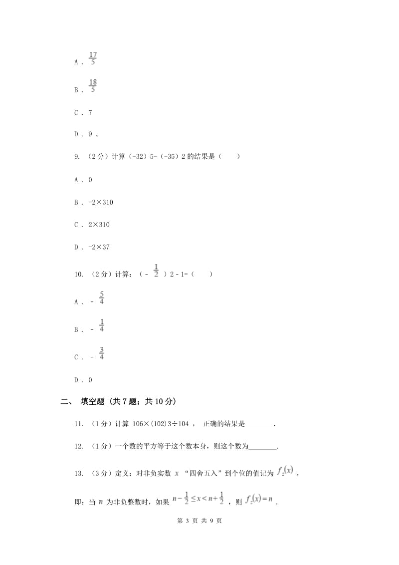 2019-2020学年数学沪科版七年级上册1.6.1有理数的乘方 同步练习H卷_第3页