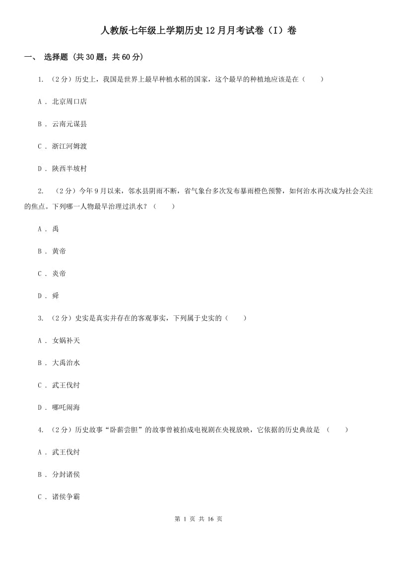 人教版七年级上学期历史12月月考试卷（I）卷_第1页