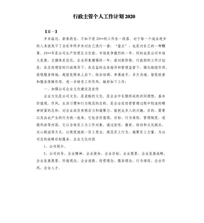 行政主管个人工作计划2020.docx_第1页