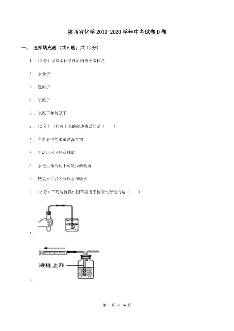 陕西省化学2019-2020学年中考试卷D卷_第1页