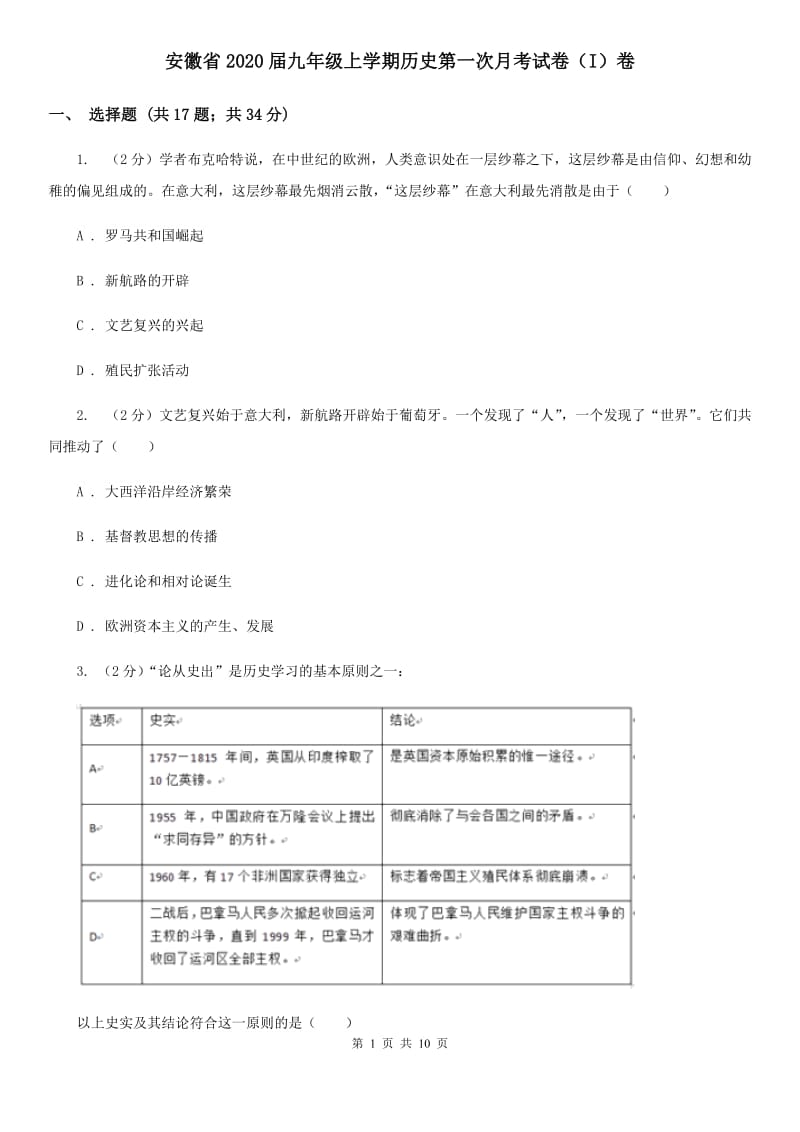 安徽省2020届九年级上学期历史第一次月考试卷（I）卷_第1页