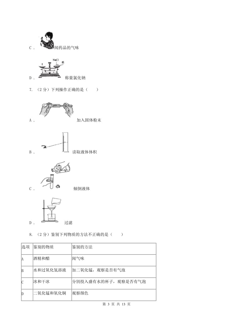 江西省2020届九年级上学期化学第一次月考试卷（II）卷_第3页