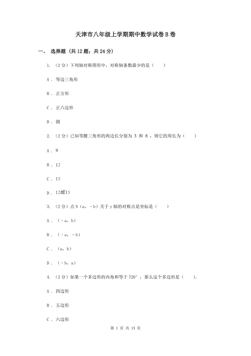 天津市八年级上学期期中数学试卷B卷_第1页