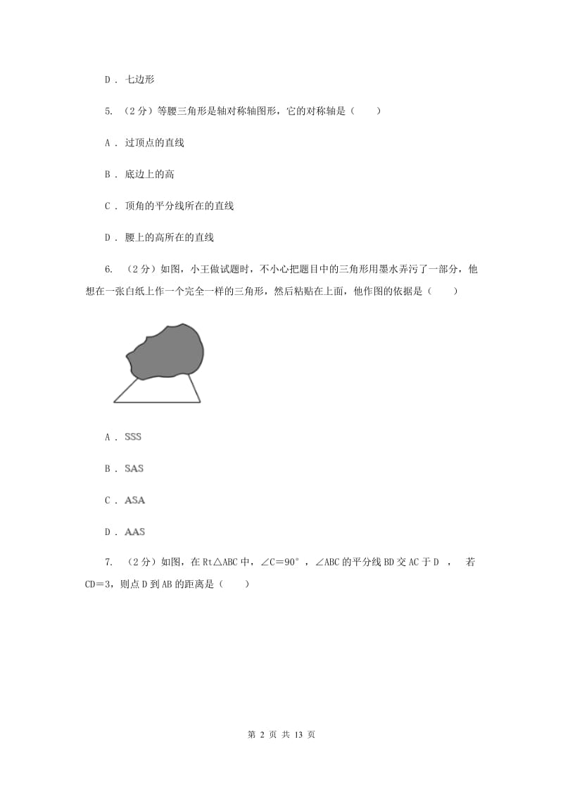 天津市八年级上学期期中数学试卷B卷_第2页