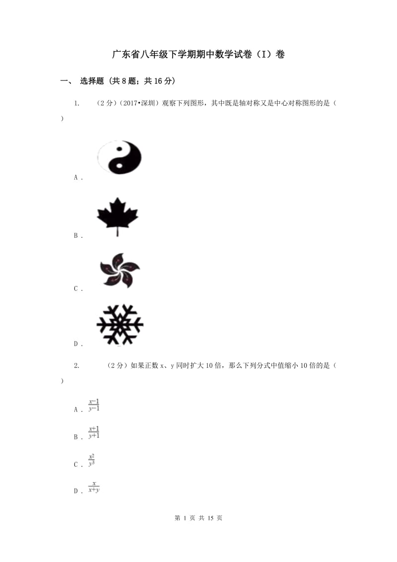 广东省八年级下学期期中数学试卷（I）卷_第1页