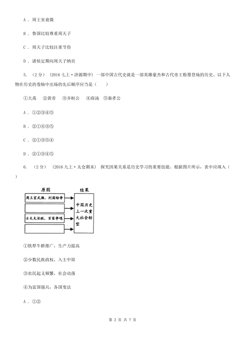 2019-2020学年部编版初中历史七年级上册第二单元 第6课 动荡的春秋时期 同步测试B卷_第2页