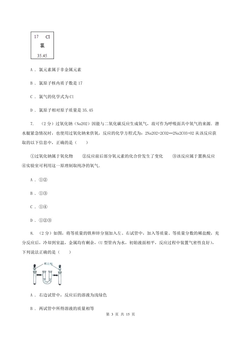 陕西省中考化学一模试卷D卷_第3页