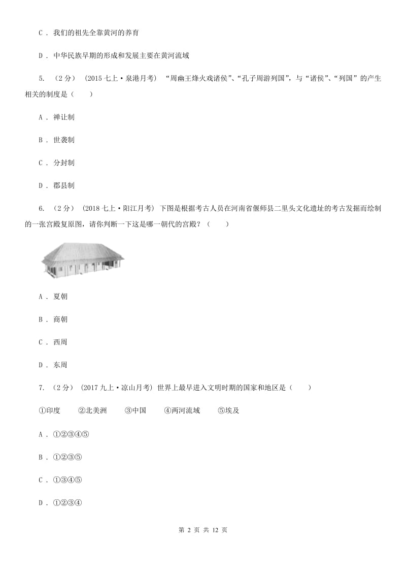 四川教育版2019-2020学年度七年级上学期历史期中测试卷A卷_第2页