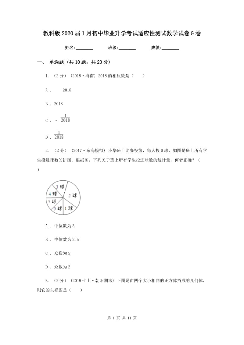 教科版2020届1月初中毕业升学考试适应性测试数学试卷G卷_第1页