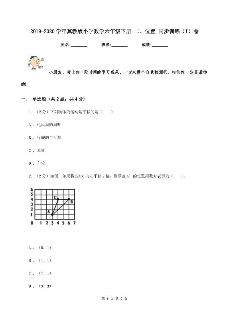 2019-2020学年冀教版小学数学六年级下册 二、位置 同步训练(I)卷_第1页