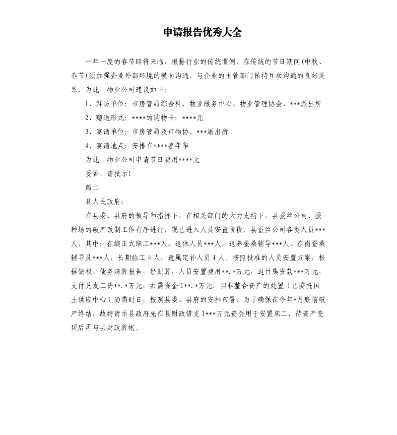 申请报告大全.docx_第1页