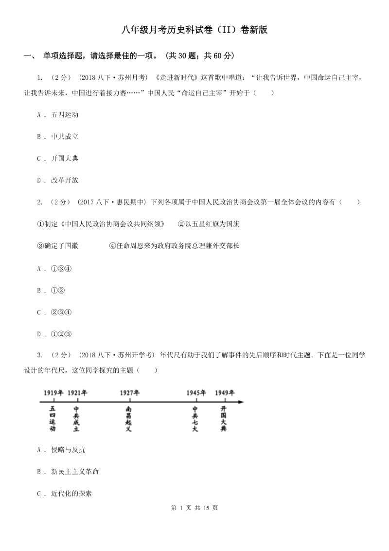 八年级月考历史科试卷（II）卷新版_第1页