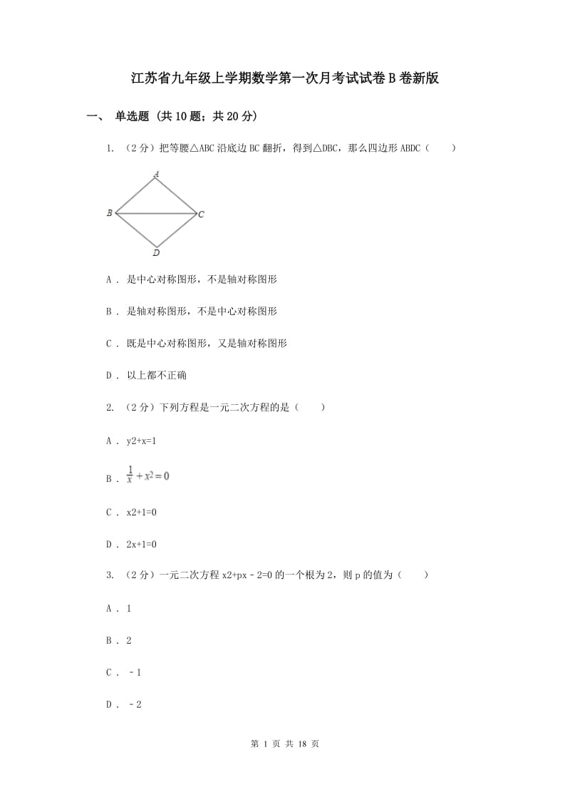 江苏省九年级上学期数学第一次月考试试卷B卷新版_第1页