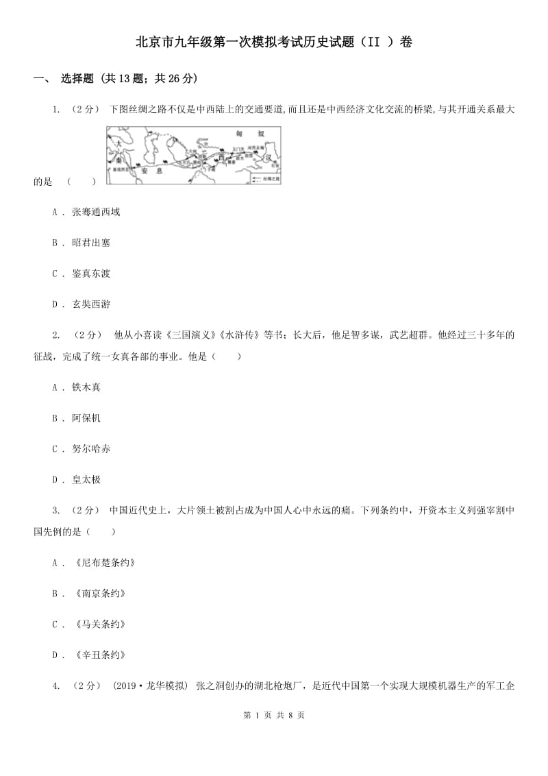 北京市九年级第一次模拟考试历史试题（II ）卷_第1页