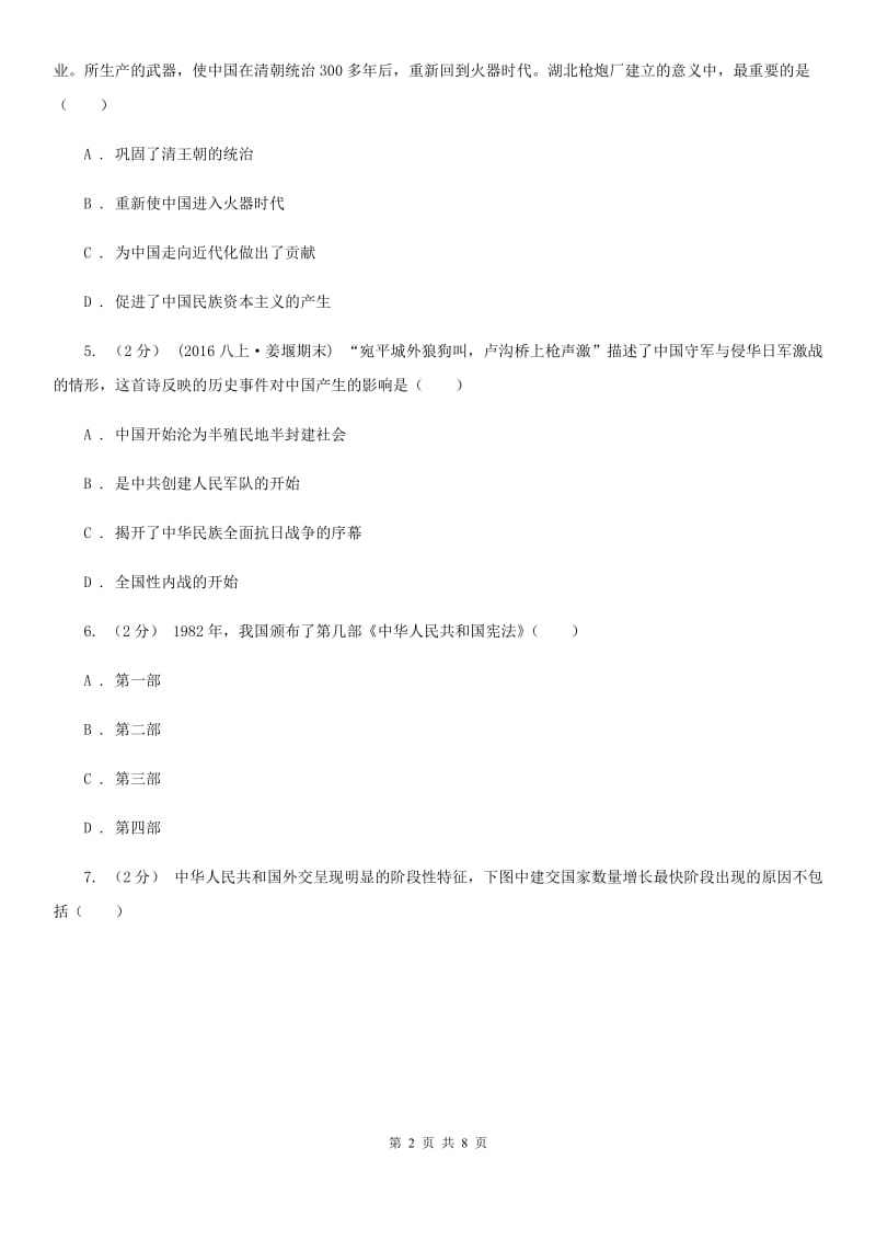 北京市九年级第一次模拟考试历史试题（II ）卷_第2页