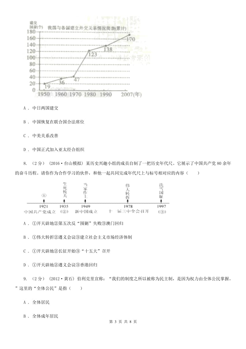北京市九年级第一次模拟考试历史试题（II ）卷_第3页