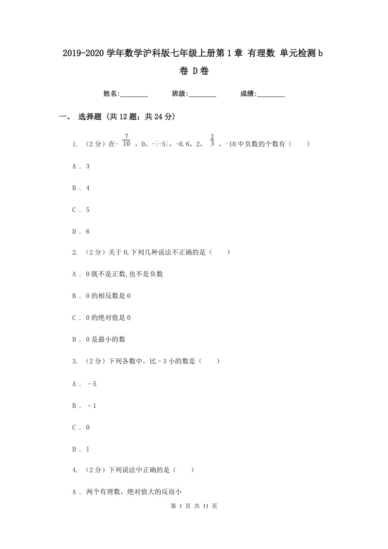 2019-2020学年数学沪科版七年级上册第1章 有理数 单元检测b卷 D卷_第1页