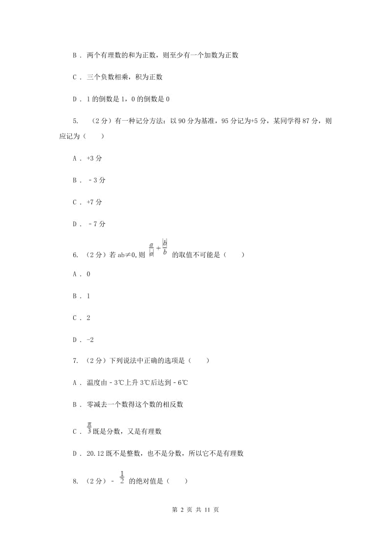 2019-2020学年数学沪科版七年级上册第1章 有理数 单元检测b卷 D卷_第2页