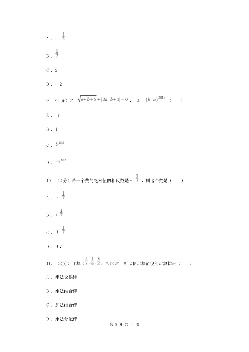 2019-2020学年数学沪科版七年级上册第1章 有理数 单元检测b卷 D卷_第3页