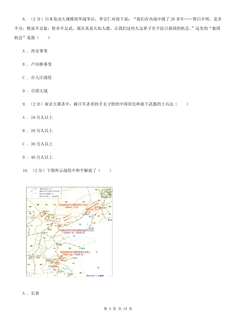北京市九年级下学期历史阶段测试—试卷（II ）卷_第3页