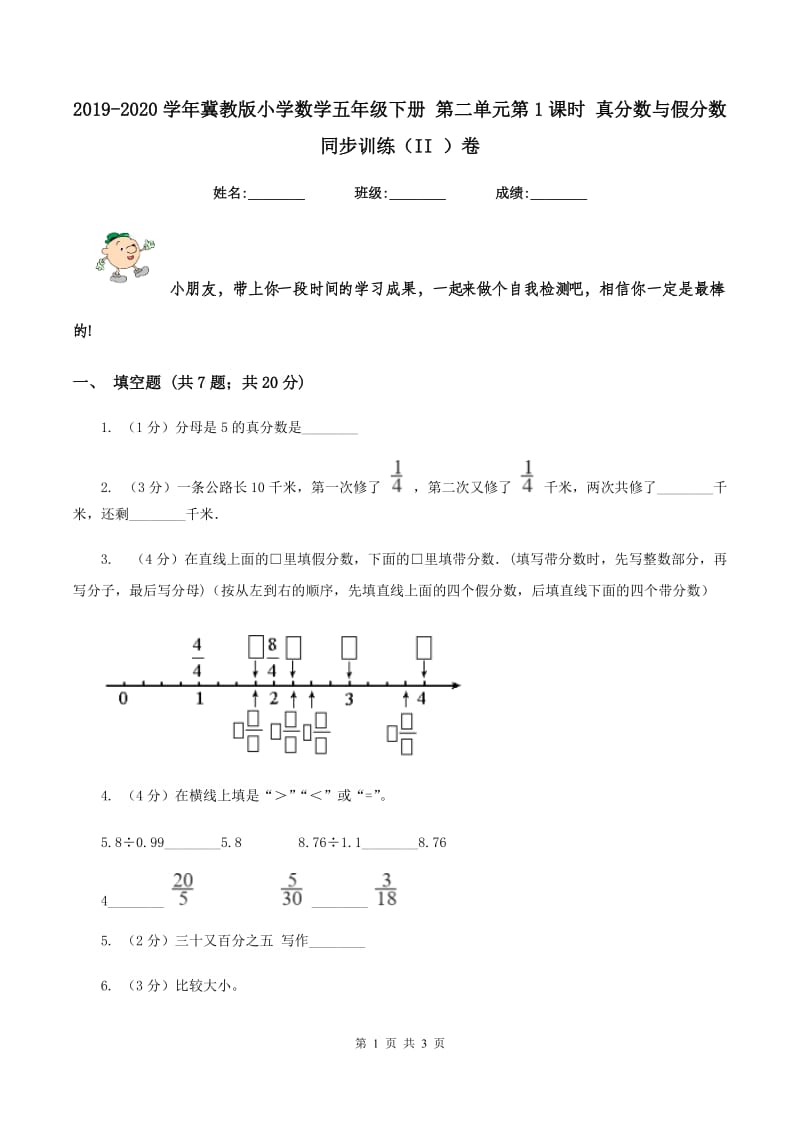 2019-2020学年冀教版小学数学五年级下册 第二单元第1课时 真分数与假分数 同步训练(II )卷_第1页