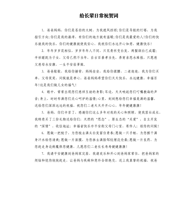 给长辈日常祝贺词.docx_第1页