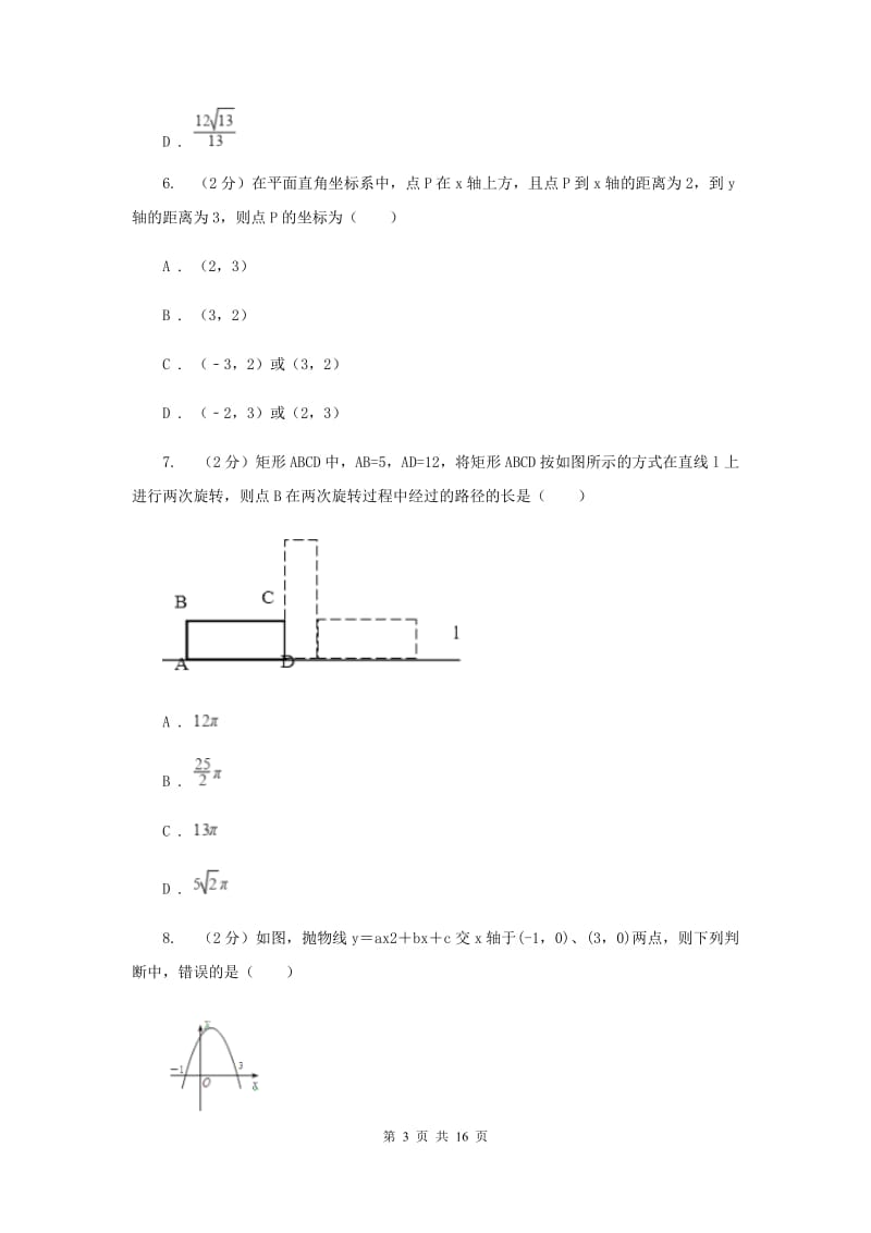 江苏省中考数学一模试卷（I）卷_第3页