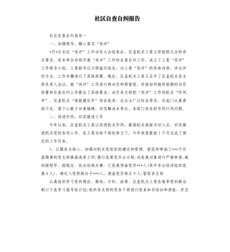 社区自查自纠报告.docx_第1页