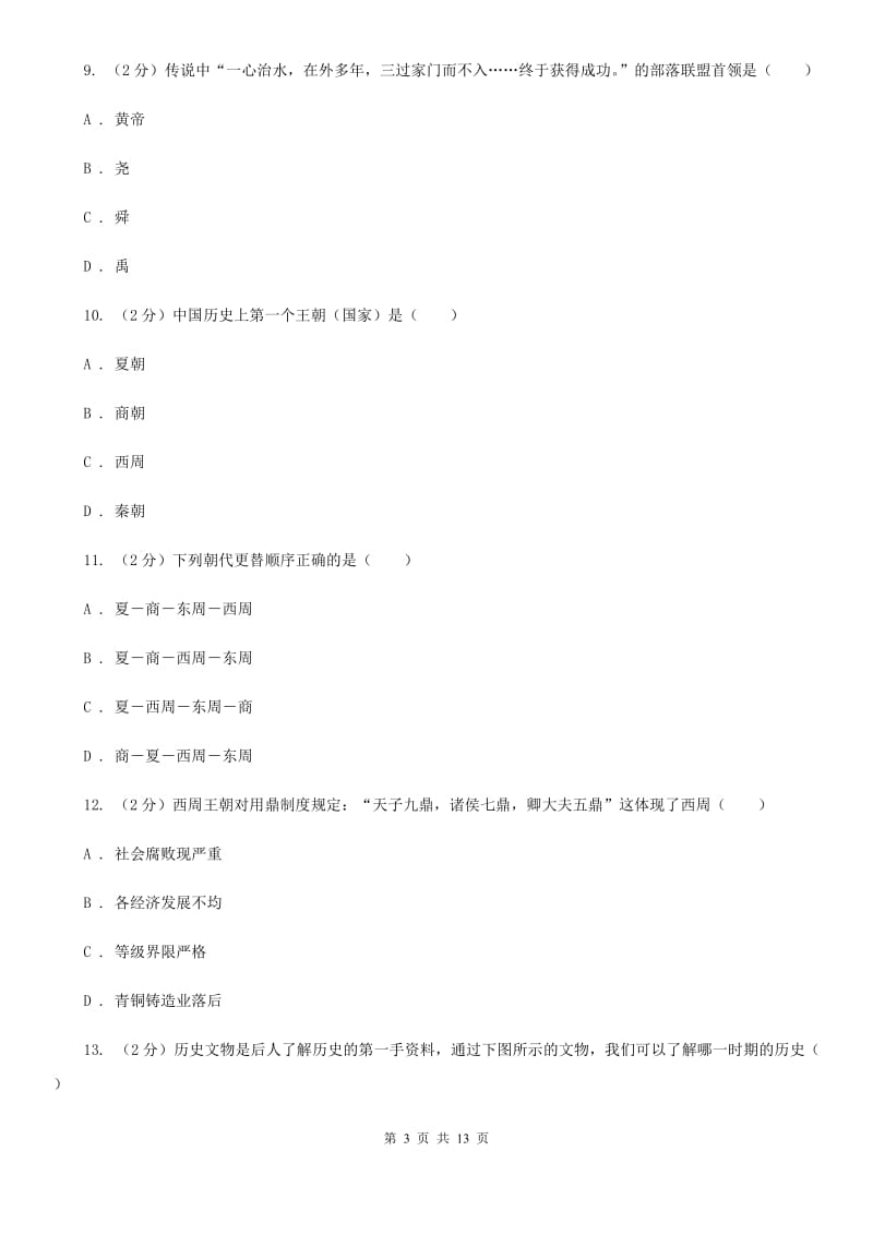 河南省历史中考试试卷A卷_第3页