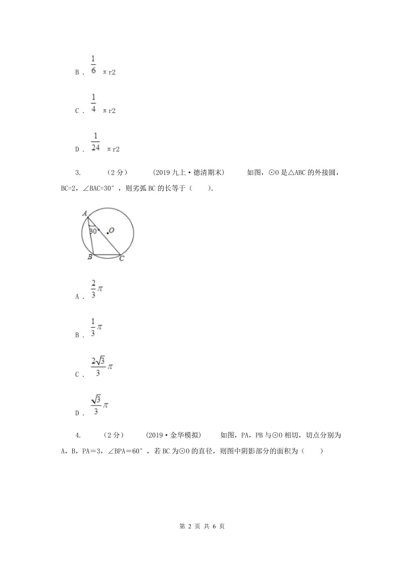 初中数学北师大版九年级下学期 第三章 3.9 弧长与扇形的面积G卷_第2页