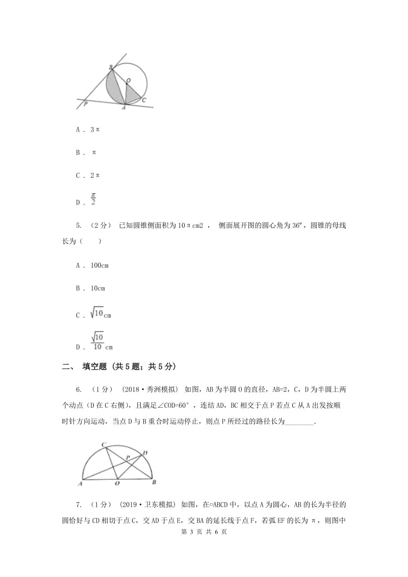 初中数学北师大版九年级下学期 第三章 3.9 弧长与扇形的面积G卷_第3页