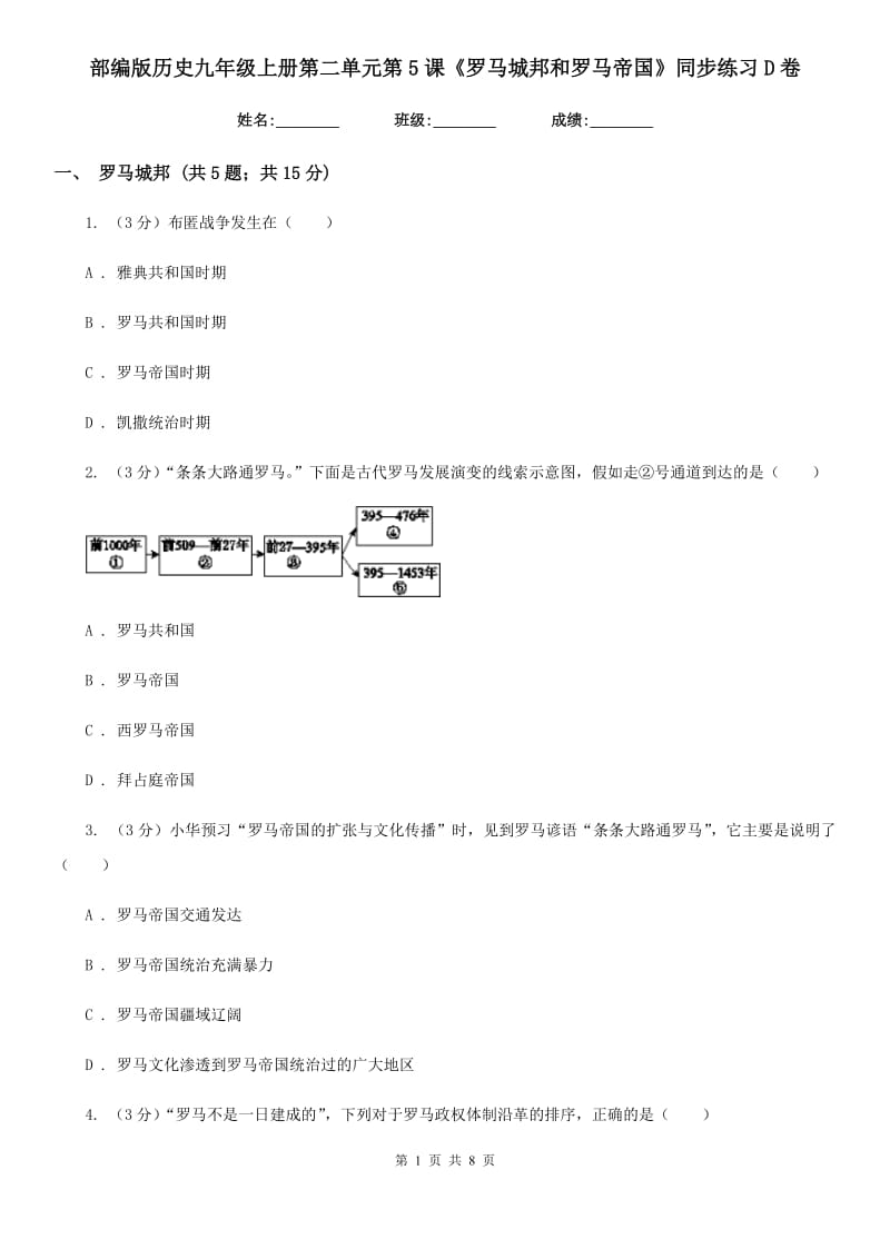 部编版历史九年级上册第二单元第5课《罗马城邦和罗马帝国》同步练习D卷_第1页
