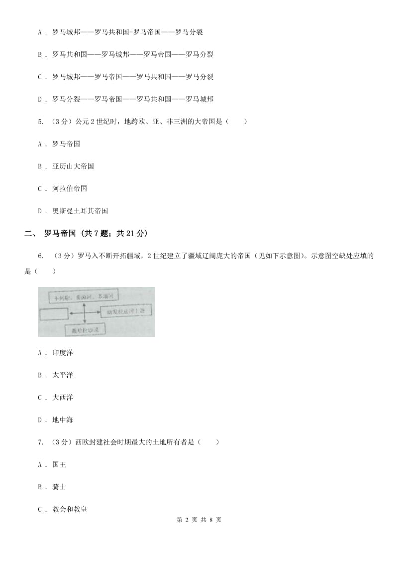 部编版历史九年级上册第二单元第5课《罗马城邦和罗马帝国》同步练习D卷_第2页