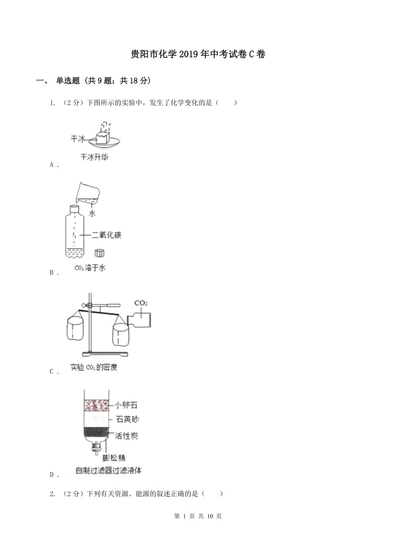 贵阳市化学2019年中考试卷C卷_第1页