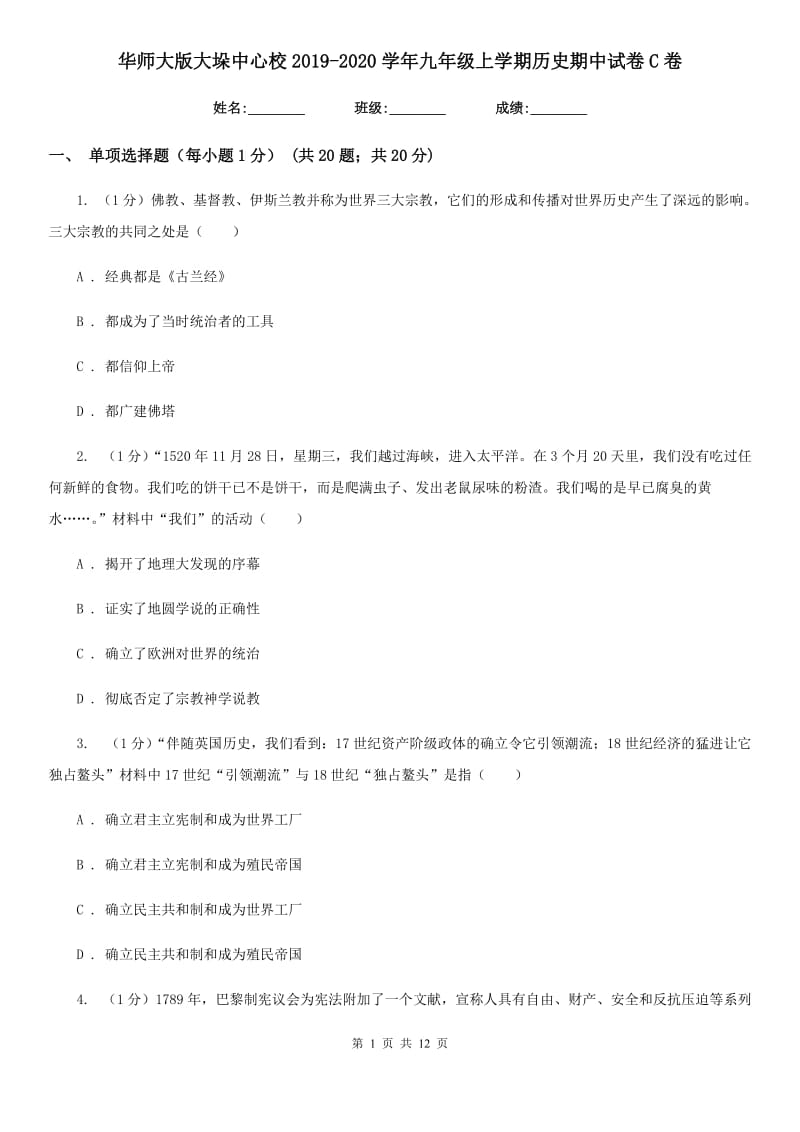 华师大版九年级上学期历史期中试卷C卷_第1页