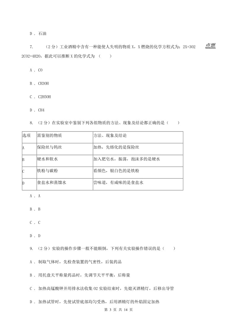 石家庄市九年级上学期期末化学试卷C卷_第3页