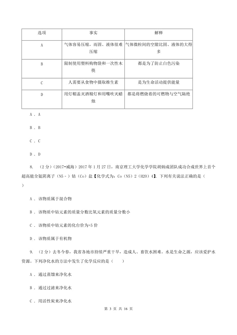 青海省九年级下学期开学化学试卷D卷_第3页