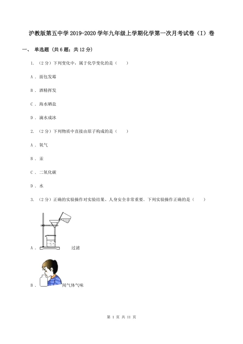 沪教版第五中学2019-2020学年九年级上学期化学第一次月考试卷（I）卷_第1页