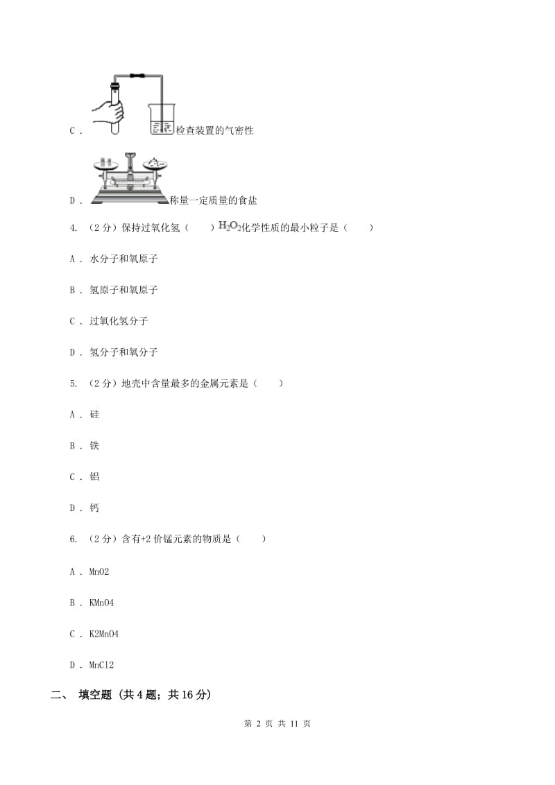 沪教版第五中学2019-2020学年九年级上学期化学第一次月考试卷（I）卷_第2页