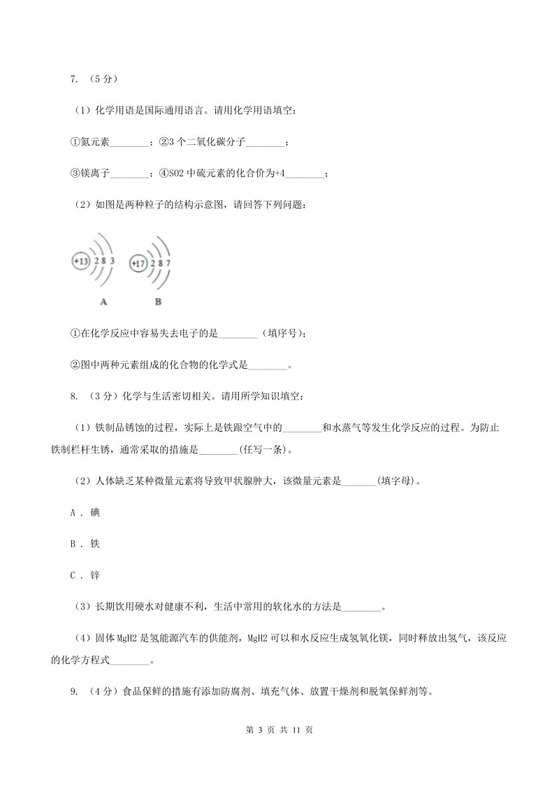 沪教版第五中学2019-2020学年九年级上学期化学第一次月考试卷（I）卷_第3页