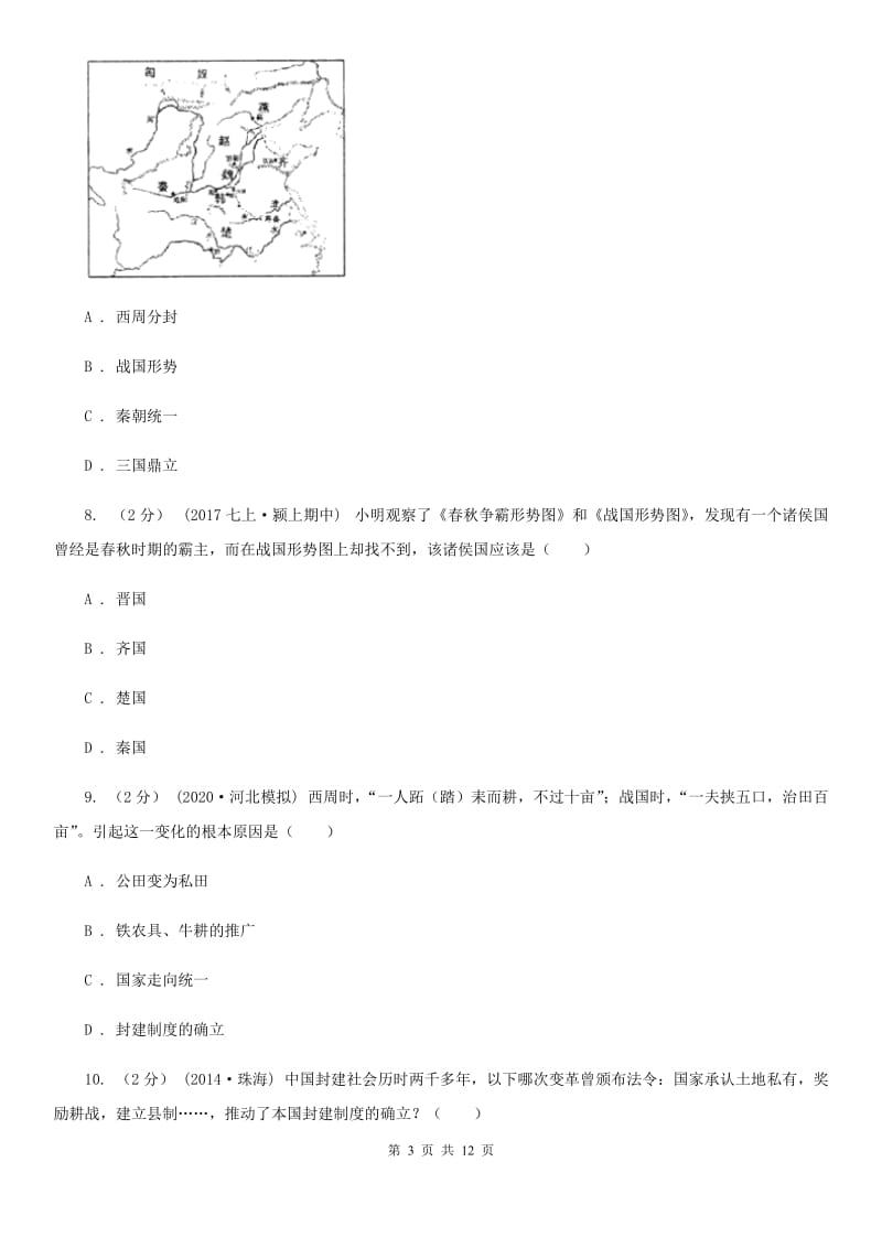 人教版七年级历史上册第二单元达标试卷（二）A卷新版_第3页