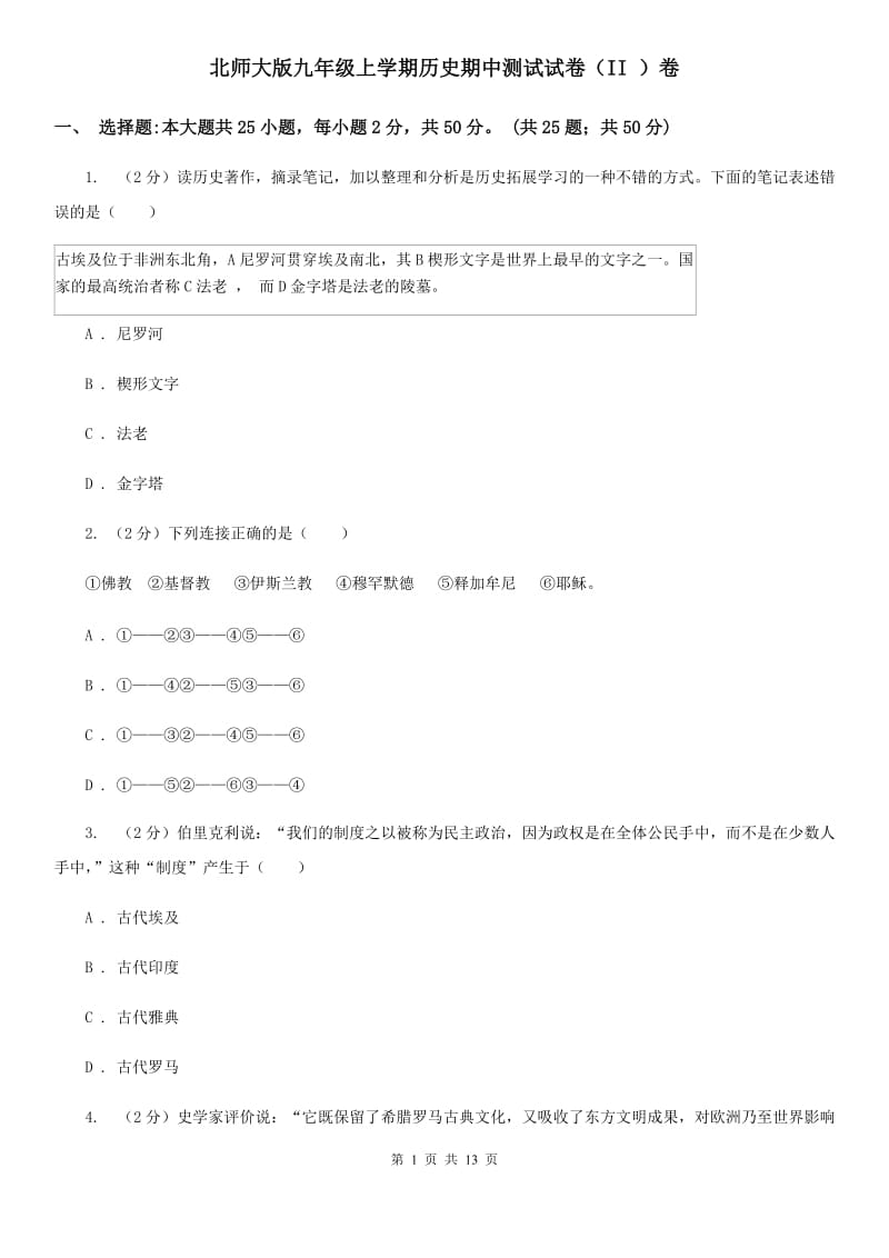 北师大版九年级上学期历史期中测试试卷（II ）卷_第1页