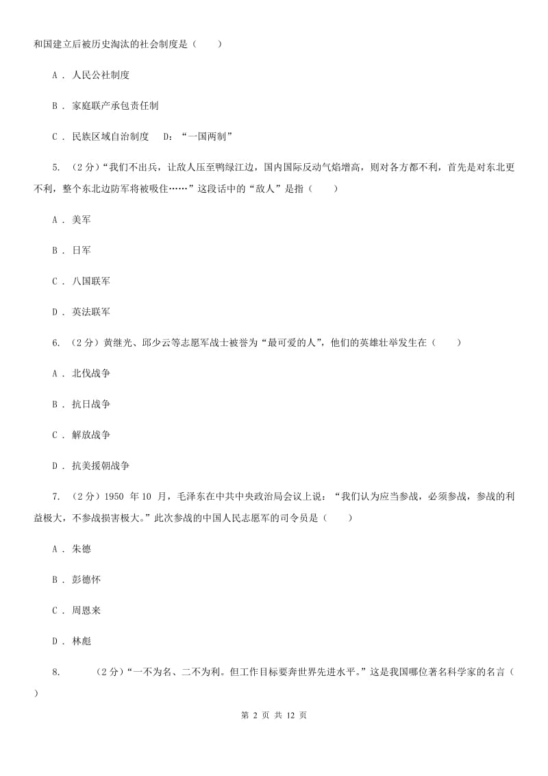 四川教育版2019-2020学年八年级下学期历史第一次月考模拟卷二（I）卷_第2页