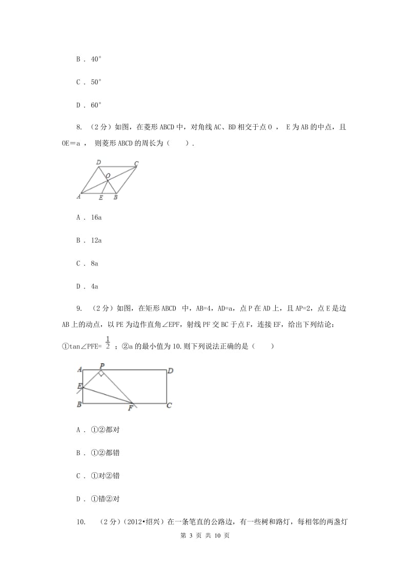 九年级上学期数学第一次月考试试卷A卷_第3页