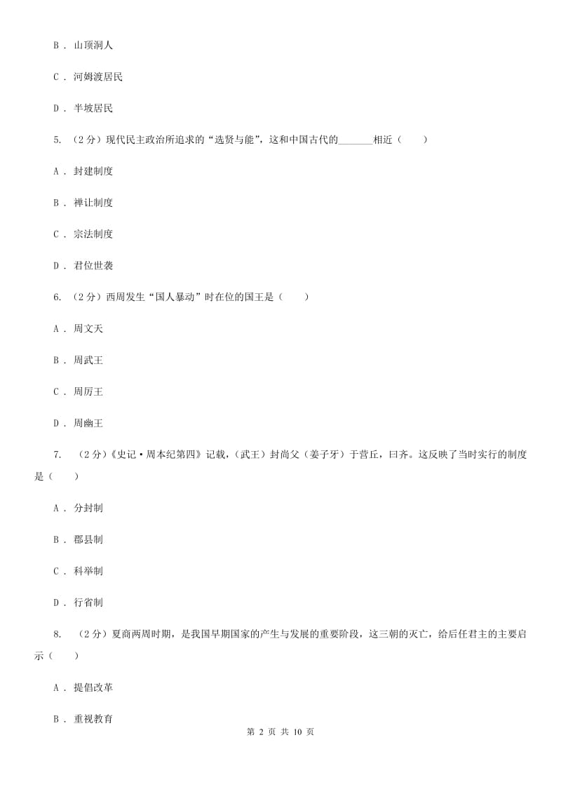 人教版2019-2020学年七年级上学期历史期中教学质量调研试卷A卷_第2页